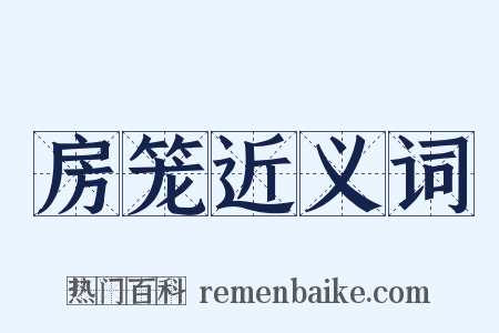 房笼近义词是什么意思的图片